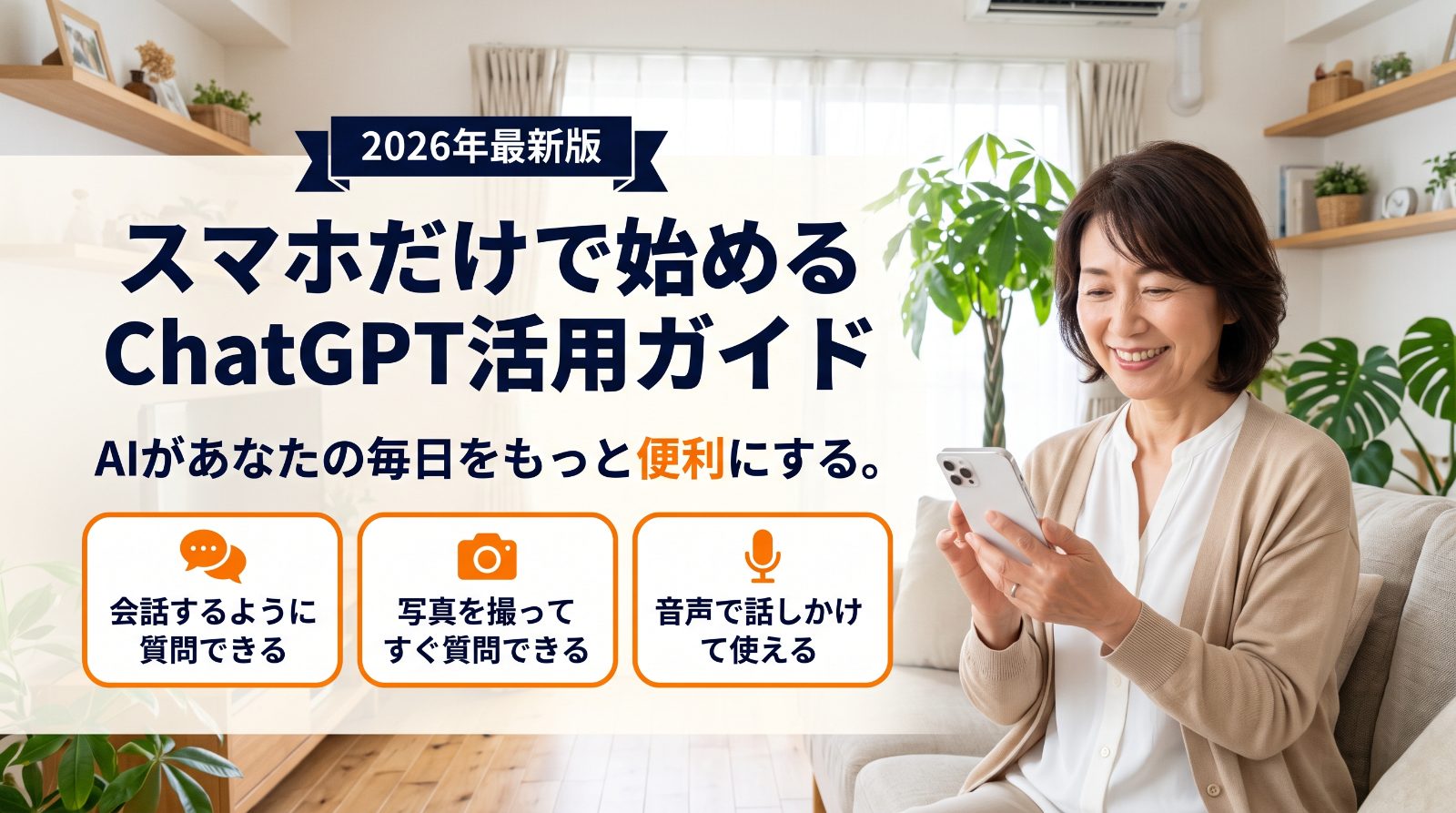 スマホだけで始めるChatGPT活用ガイド（会話・写真・音声でできること）の図解