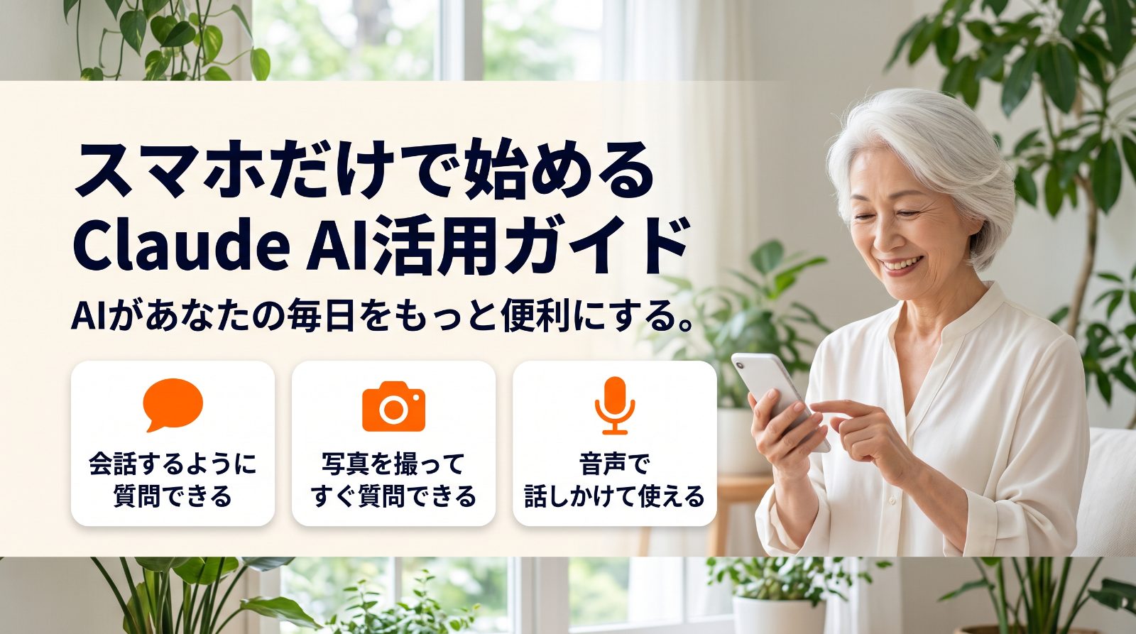スマホだけで始めるClaude AI活用ガイド（会話・写真・音声でできること）の図解